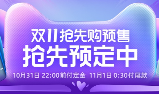 今年雙11預(yù)售再次提前 “提前蓄水”能否讓戰(zhàn)績再度刷新？