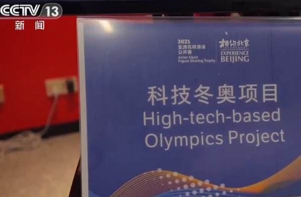 多项黑科技亮相北京冬奥会 处处为奥运会增色添彩